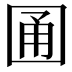 𡇮