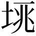 𡋮