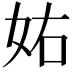 𡛮