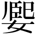 𡟮
