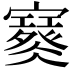 𡫮