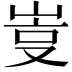 𡷮