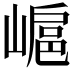 𡻮