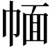 𢃮