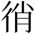 𢓮