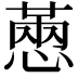 𢟮