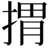 𢯮