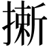 𢳮