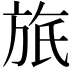 𣃮