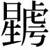 𣋮
