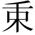 𣏮