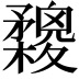 𣟮