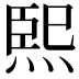 𤋮