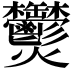 𤓮