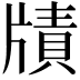 𤗮