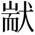 𤟮