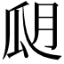 𤫮