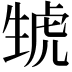 𤯮