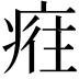 𤷮