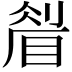 𥇮