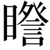 𥋮