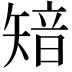 𥏮