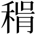 𥟮