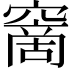 𥧮