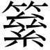 𥳮