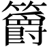 𥷮