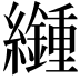 𦇮