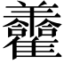 𦏮