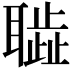 𦗮