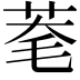 𦯮