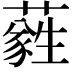 𦿮