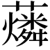 𧃮