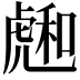 𧇮