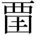 𧟮