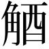 𧣮