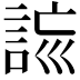 𧧮