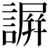 𧫮