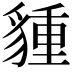 𧳮