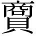 𧷮