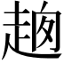 𧻮