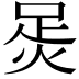 𧿮