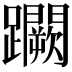 𨇮