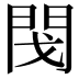 𨳮