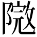 𨻮
