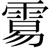 𩃮