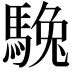 𩣮